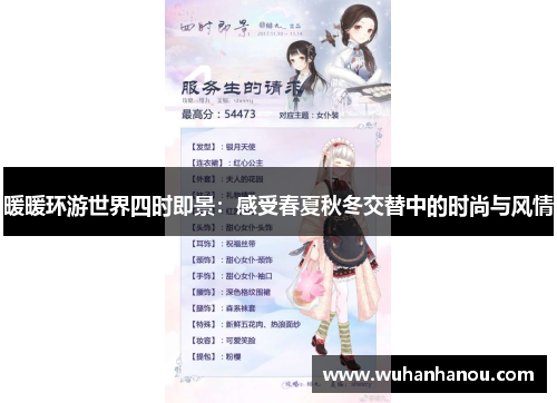 暖暖环游世界四时即景：感受春夏秋冬交替中的时尚与风情