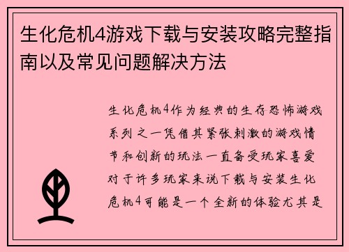 生化危机4游戏下载与安装攻略完整指南以及常见问题解决方法