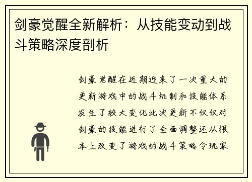 剑豪觉醒全新解析：从技能变动到战斗策略深度剖析