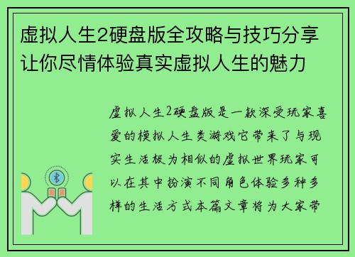 虚拟人生2硬盘版全攻略与技巧分享 让你尽情体验真实虚拟人生的魅力