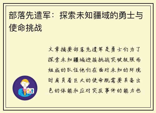 部落先遣军：探索未知疆域的勇士与使命挑战