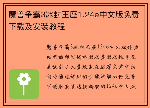 魔兽争霸3冰封王座1.24e中文版免费下载及安装教程