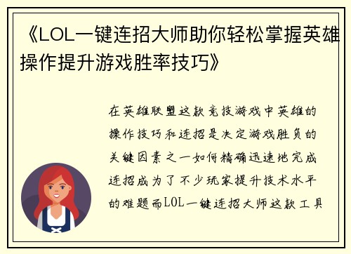《LOL一键连招大师助你轻松掌握英雄操作提升游戏胜率技巧》