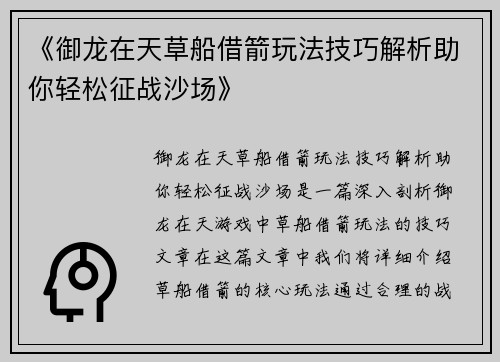 《御龙在天草船借箭玩法技巧解析助你轻松征战沙场》