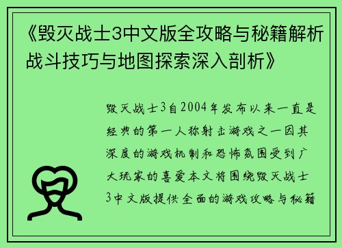 《毁灭战士3中文版全攻略与秘籍解析 战斗技巧与地图探索深入剖析》