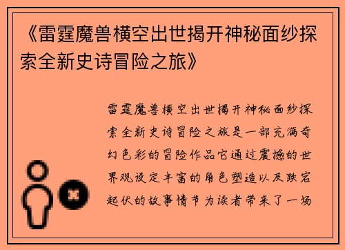 《雷霆魔兽横空出世揭开神秘面纱探索全新史诗冒险之旅》
