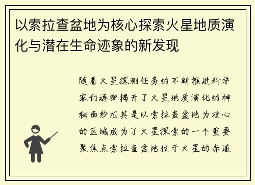 以索拉查盆地为核心探索火星地质演化与潜在生命迹象的新发现