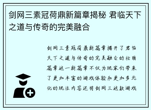 剑网三素冠荷鼎新篇章揭秘 君临天下之道与传奇的完美融合