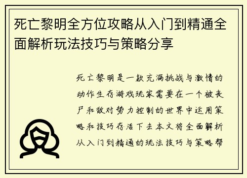 死亡黎明全方位攻略从入门到精通全面解析玩法技巧与策略分享