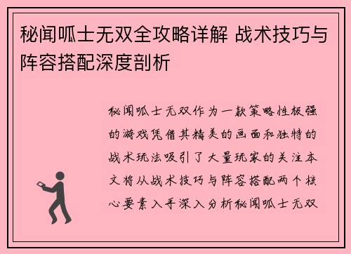 秘闻呱士无双全攻略详解 战术技巧与阵容搭配深度剖析