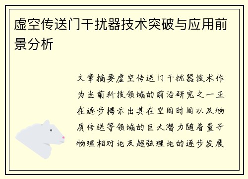 虚空传送门干扰器技术突破与应用前景分析