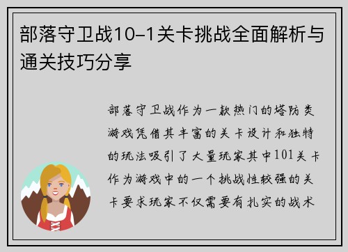 部落守卫战10-1关卡挑战全面解析与通关技巧分享