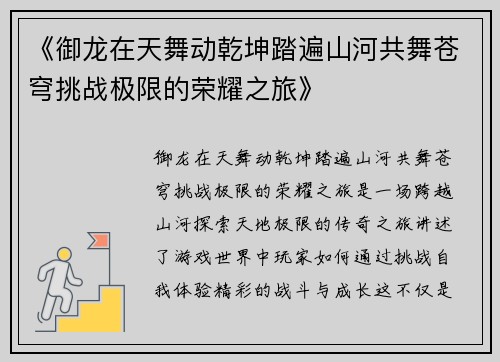 《御龙在天舞动乾坤踏遍山河共舞苍穹挑战极限的荣耀之旅》
