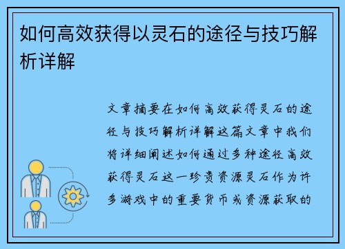 如何高效获得以灵石的途径与技巧解析详解