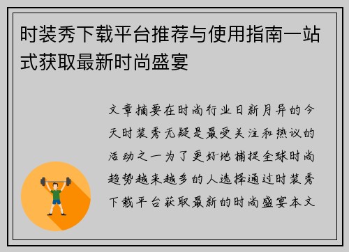 时装秀下载平台推荐与使用指南一站式获取最新时尚盛宴