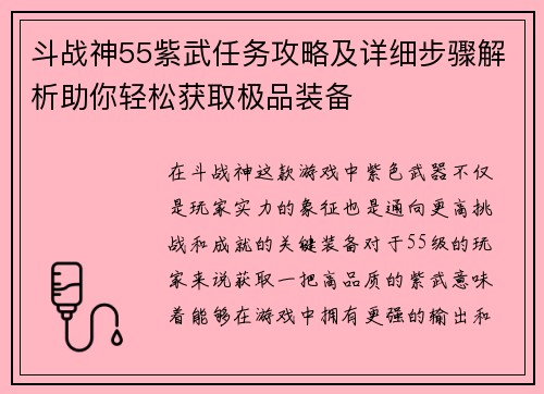 斗战神55紫武任务攻略及详细步骤解析助你轻松获取极品装备