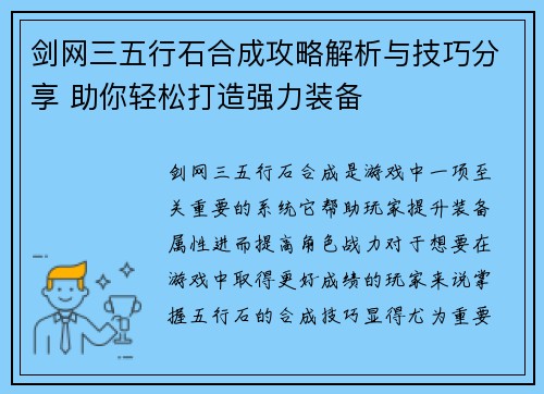 剑网三五行石合成攻略解析与技巧分享 助你轻松打造强力装备