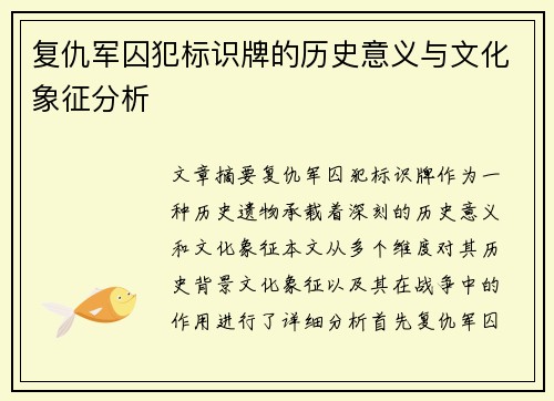 复仇军囚犯标识牌的历史意义与文化象征分析