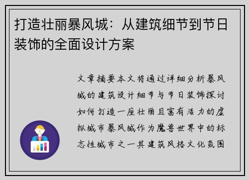 打造壮丽暴风城：从建筑细节到节日装饰的全面设计方案