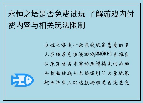 永恒之塔是否免费试玩 了解游戏内付费内容与相关玩法限制
