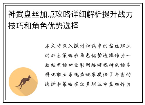 神武盘丝加点攻略详细解析提升战力技巧和角色优势选择