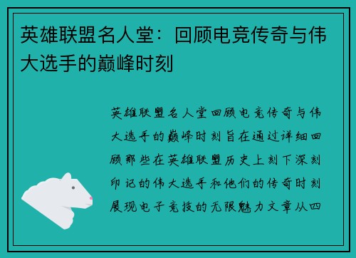 英雄联盟名人堂：回顾电竞传奇与伟大选手的巅峰时刻