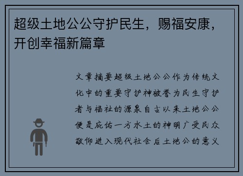 超级土地公公守护民生，赐福安康，开创幸福新篇章