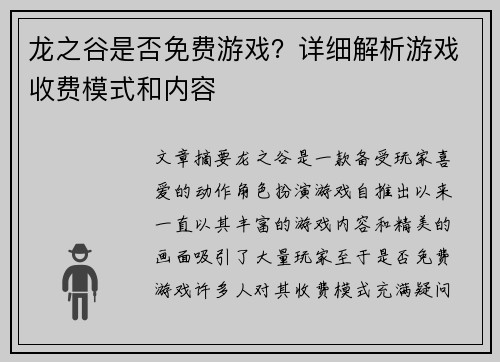 龙之谷是否免费游戏？详细解析游戏收费模式和内容