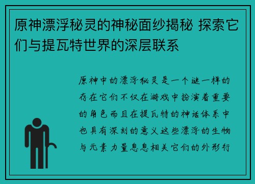 原神漂浮秘灵的神秘面纱揭秘 探索它们与提瓦特世界的深层联系