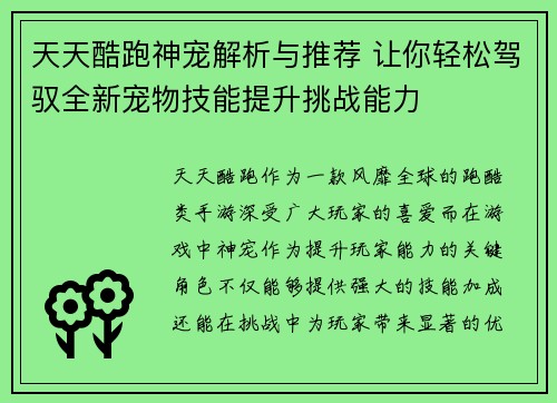 天天酷跑神宠解析与推荐 让你轻松驾驭全新宠物技能提升挑战能力