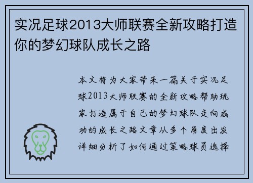 实况足球2013大师联赛全新攻略打造你的梦幻球队成长之路
