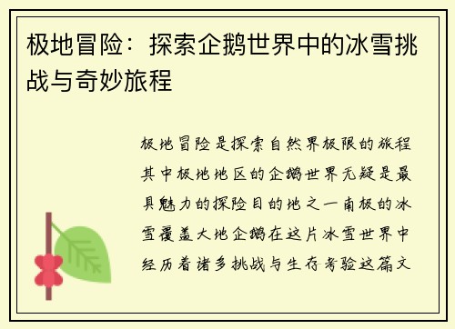 极地冒险：探索企鹅世界中的冰雪挑战与奇妙旅程