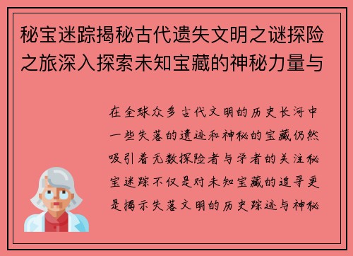 秘宝迷踪揭秘古代遗失文明之谜探险之旅深入探索未知宝藏的神秘力量与历史踪迹