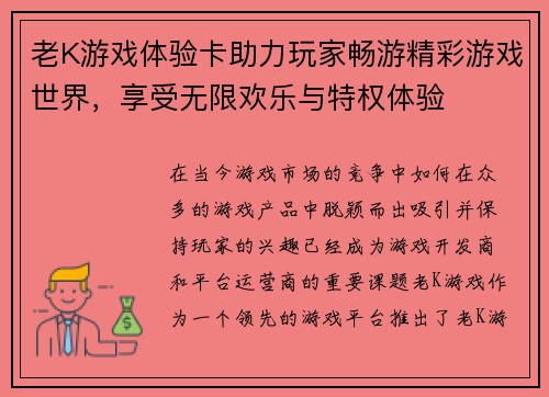 老K游戏体验卡助力玩家畅游精彩游戏世界，享受无限欢乐与特权体验