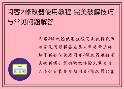 闪客2修改器使用教程 完美破解技巧与常见问题解答 闪客2修改器使用教程 完美破解技巧与常见问题解答