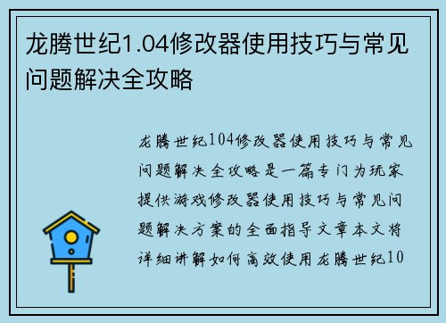 龙腾世纪1.04修改器使用技巧与常见问题解决全攻略 龙腾世纪1.04修改器使用技巧与常见问题解决全攻略
