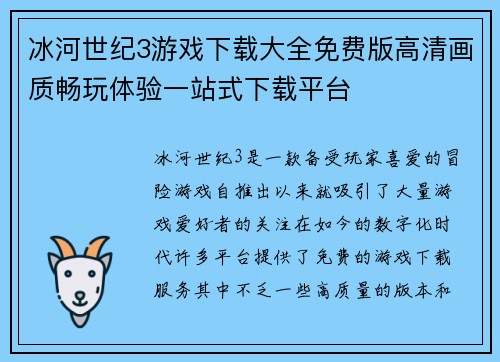 冰河世纪3游戏下载大全免费版高清画质畅玩体验一站式下载平台 冰河世纪3游戏下载大全免费版高清画质畅玩体验一站式下载平台