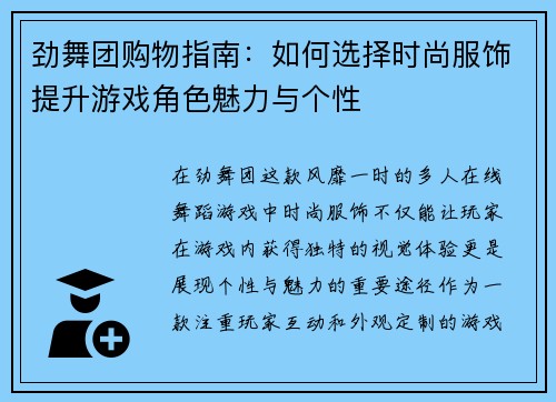 劲舞团购物指南：如何选择时尚服饰提升游戏角色魅力与个性