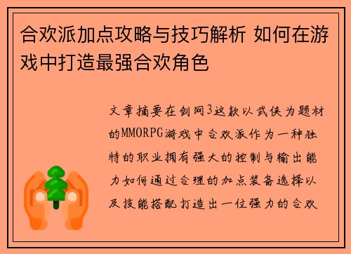 合欢派加点攻略与技巧解析 如何在游戏中打造最强合欢角色