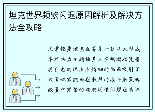 坦克世界频繁闪退原因解析及解决方法全攻略