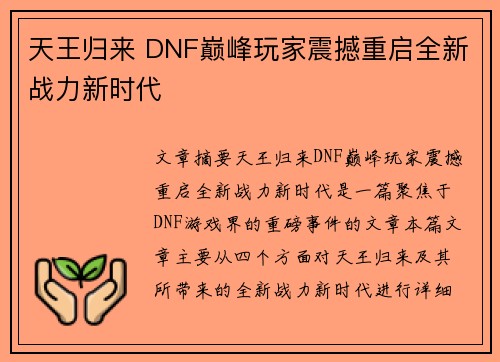 天王归来 DNF巅峰玩家震撼重启全新战力新时代