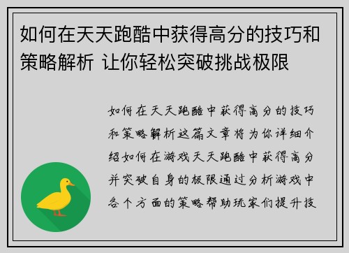 如何在天天跑酷中获得高分的技巧和策略解析 让你轻松突破挑战极限