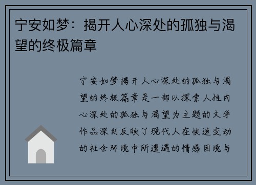 宁安如梦:揭开人心深处的孤独与渴望的终极篇章 宁安如梦:揭开人心深处的孤独与渴望的终极篇章