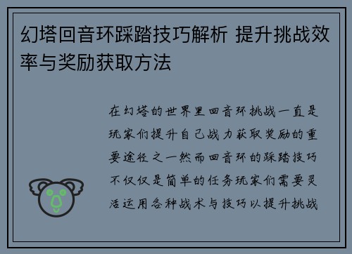 幻塔回音环踩踏技巧解析 提升挑战效率与奖励获取方法 幻塔回音环踩踏技巧解析 提升挑战效率与奖励获取方法