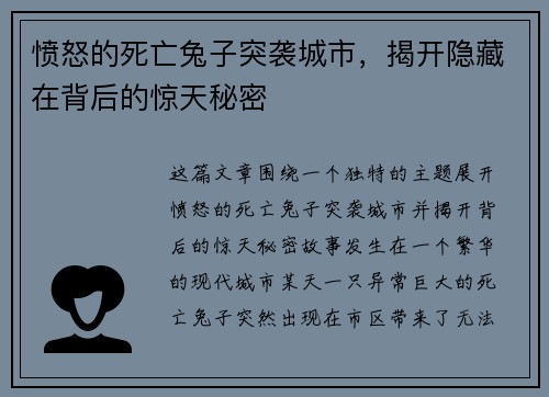 愤怒的死亡兔子突袭城市，揭开隐藏在背后的惊天秘密