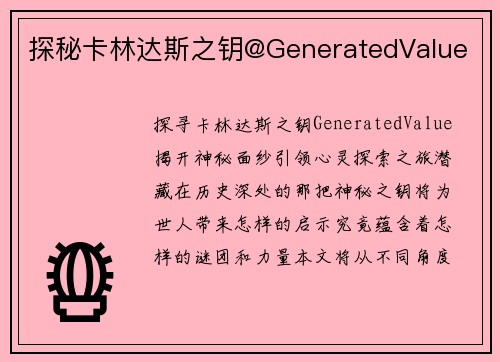 探秘卡林达斯之钥@GeneratedValue