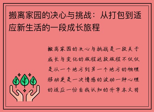 搬离家园的决心与挑战：从打包到适应新生活的一段成长旅程