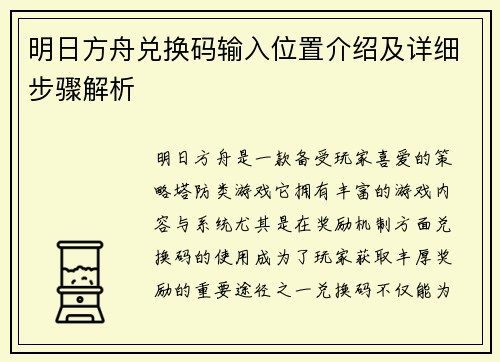 明日方舟兑换码输入位置介绍及详细步骤解析