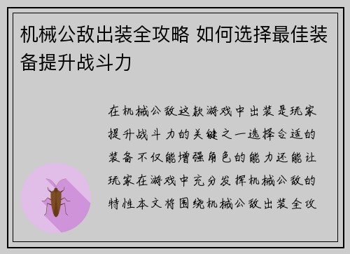 机械公敌出装全攻略 如何选择最佳装备提升战斗力