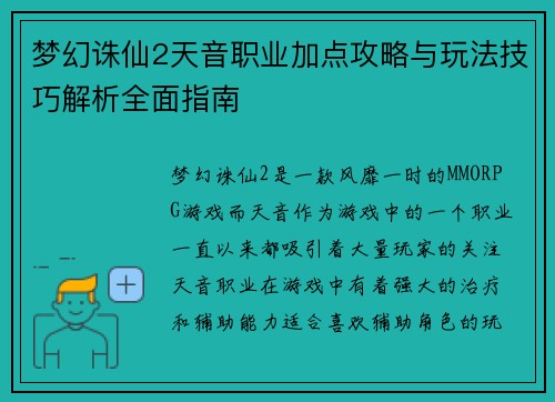 梦幻诛仙2天音职业加点攻略与玩法技巧解析全面指南 梦幻诛仙2天音职业加点攻略与玩法技巧解析全面指南